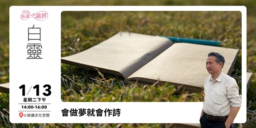 event-banner-【旅讀識界_小旅讀文化空間】會做夢就會作詩