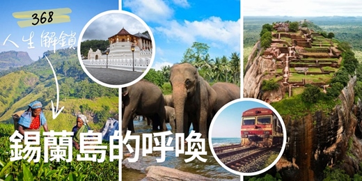 event-banner-🌴 368人生解鎖 《#7 錫蘭島的呼喚》