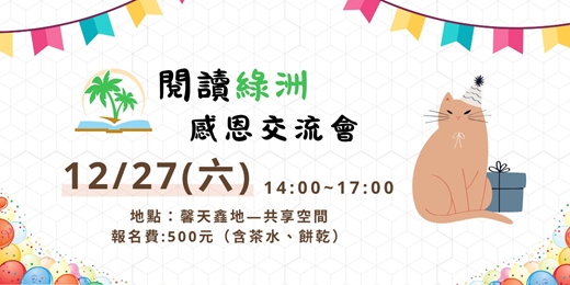 event-banner-2025/12/27｜ 閱讀綠洲週年慶｜感恩交流會