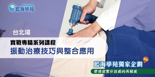event-banner-振動治療技巧與整合應用(台北場)