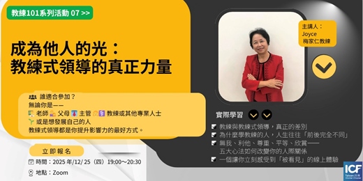 event-banner-🌟教練101系列活動07【成為他人的光:教練式領導的真正力量】🌟 — Coach 101 系列|教練體驗工作坊