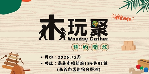 event-banner-【木玩聚】12月預約－試營運期免費入場