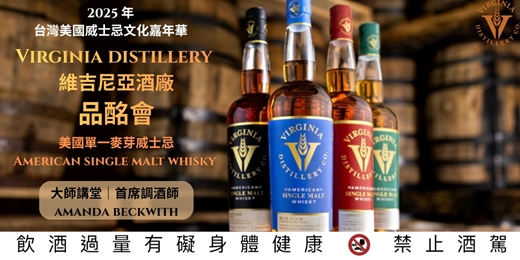 event-banner-台灣美國威士忌嘉年華 × Virginia Distillery 品酩會｜首席調酒師Amanda Beckwith 解鎖美國單一麥芽的獨特風味語彙