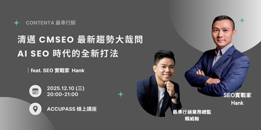 event-banner-清邁 CMSEO 最新趨勢 x 101 大哉問 x AI SEO 時代的全新打法｜12月 最準行銷論壇