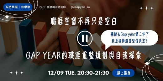 event-banner-職涯空窗不再只是空白：Gap Year的職涯重整規劃與自我探索