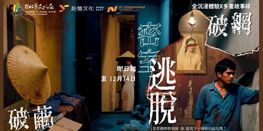 event-banner-文化密室逃脫《破繭 × 破網》