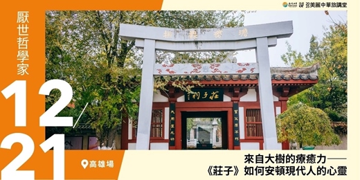event-banner-【美麗中華旅講堂‧高雄場】來自大樹的療癒力——《莊子》如何安頓現代人的心靈