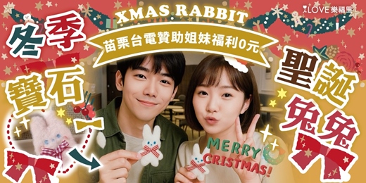 event-banner-姐妹福利０元❤️‍苗栗台電區處職員專屬❄️包場超美拍場地ＬＩＧＨＴ ＣＯＦＦＥＥ⭐️冬季聖誕寶石兔兔選擇►自己希望許願寶石製作自己獨一無二的小兔！ 11款不同意義寶石在2025許願2026願望12/6