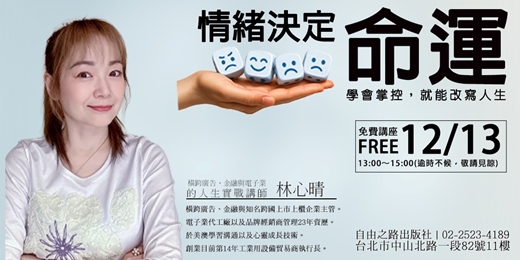 event-banner-《情緒決定命運：學會掌控，就能改寫人生》