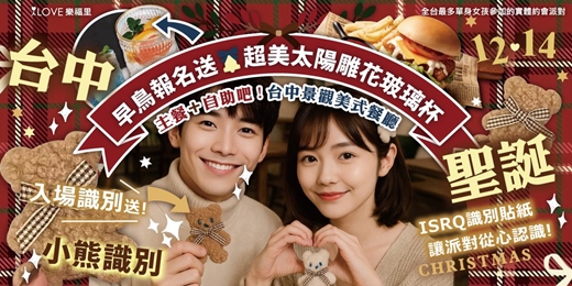 event-banner-早鳥報名送超美太陽雕花玻璃杯「台中聖誕✨景觀美式餐廳」入場識別送毛茸茸小熊識別🐻主餐＋自助吧★百萬小康or有房男孩★ＩＳＲＱ識別貼紙讓派對從心認識✨單身的彼此一起迎接聖誕party🎄12/14