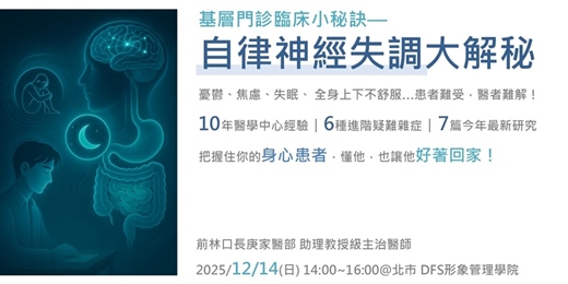 event-banner-基層門診臨床小秘訣—自律神經失調要找原因！