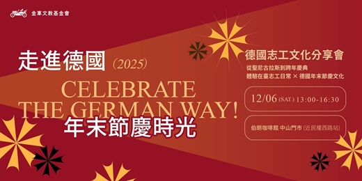 event-banner-2025 德國志工文化交流分享會┃走進德國年末節慶時光 Celebrate the German Way!
