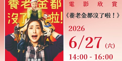 event-banner-《養老金都沒了啦！》電影欣賞