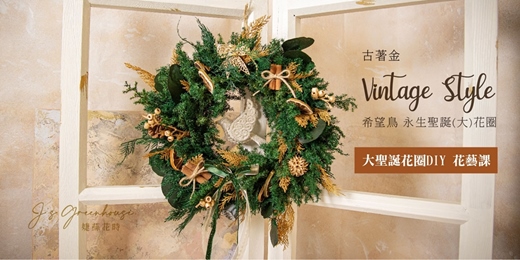 event-banner-【聖誕花圈DIY】 古著金 (大) 希望鳥聖誕花圈 | 台中花藝課 / 永生花&乾燥花 手作課程
