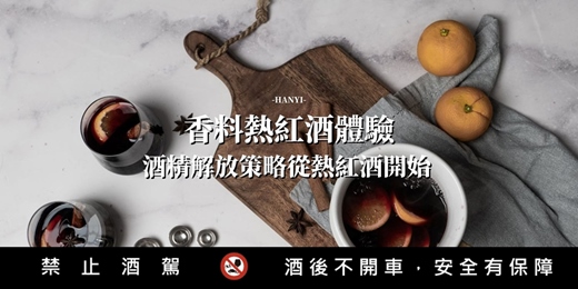 event-banner-【香料熱紅酒體驗專班】茶香！酒精路跑不夠看！熱紅酒烹煮技術專班