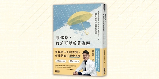 event-banner-《想你時,終於可以笑著流淚》新書分享會(台中)