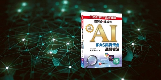 event-banner-《白話拆解 × 認證實戰：鑑別式與生成式 AI》新書分享會（台中）