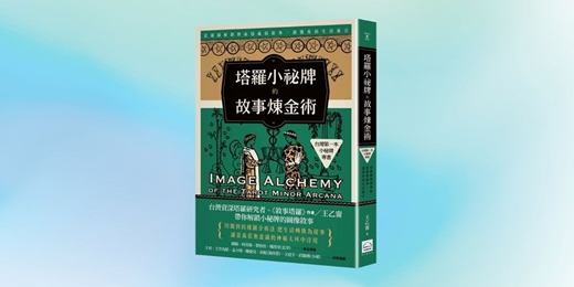 event-banner-《塔羅小秘牌的故事煉金術》新書分享會（台中）