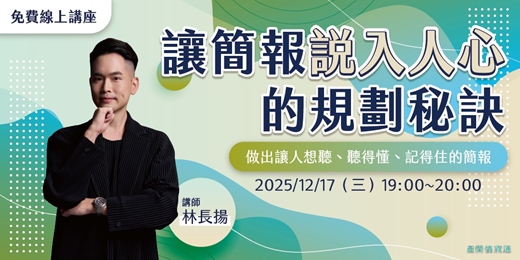 event-banner-【免費線上講座】讓簡報說入人心的規劃秘訣