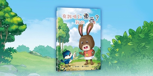 event-banner-《有誰撿到我的東西？》新書分享暨說故事活動（雲林）