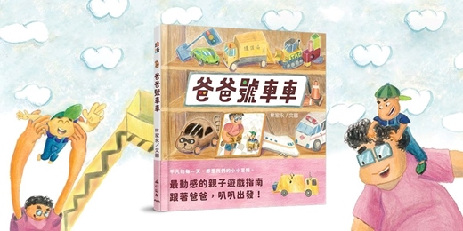 event-banner-小山丘說故事《爸爸號車車》（台中）