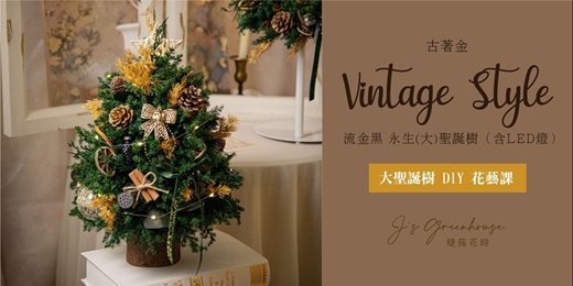 event-banner-【聖誕樹DIY】 古著金 (大) 流金黑LED燈聖誕樹 | 台中花藝課 / 永生花&乾燥花 手作課程