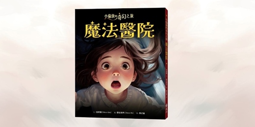 event-banner-遠流姐姐說故事《小倫敦的奇幻之旅：魔法醫院》（台中）