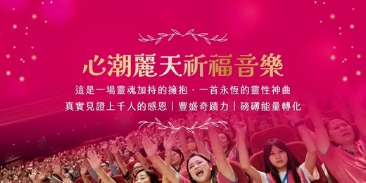 event-banner-【古魯世界祈福音樂會】