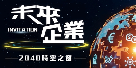 event-banner-未來企業-2040時空之窗｜群策行銷攜手聯聖企管共創未來企業！