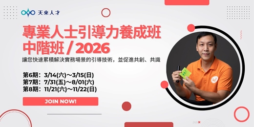 event-banner-專業人士引導力養成班【中階班】/2026