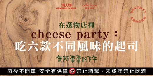 event-banner-【無所事事的下午,在選物店發呆】cheese party:吃六款不同風味的起司