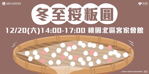 event-banner-冬至挼粄圓