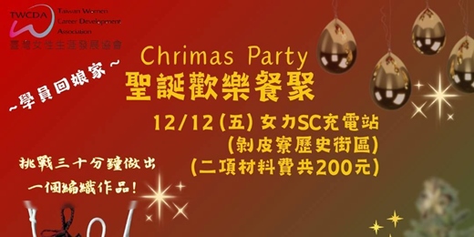 event-banner-女協學員回娘家．聖誕歡樂前奏曲