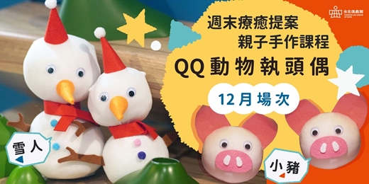 event-banner-週末療癒提案：親子手作課程「QQ動物執頭偶」【𝟏𝟐月場次】