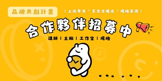 event-banner-《TiMe 品牌共創計畫｜合作夥伴招募中》