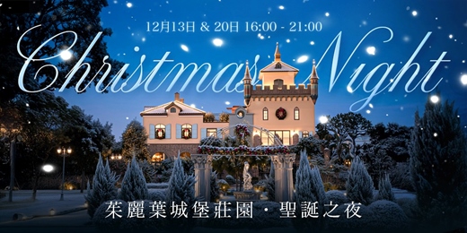 event-banner-茱麗葉城堡莊園．聖誕之夜 