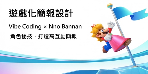 event-banner-互動式簡報設計：用 Vibe Coding 製作全代碼簡報，打造高互動簡報！