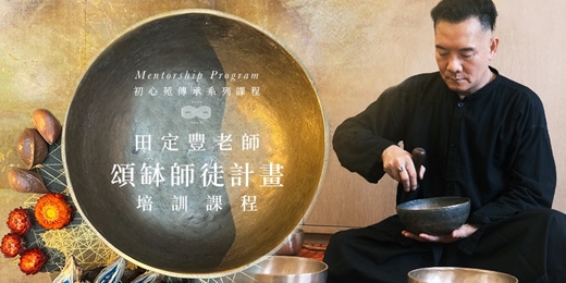 event-banner-2026/3/14-15 田定豐：頌缽師徒計畫・培訓課程（平日班）