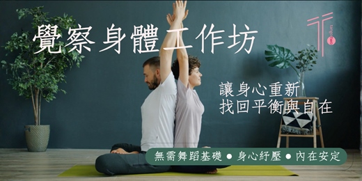 event-banner-🌿 給自己一個溫柔的停頓 🌿｜身體覺察工作坊