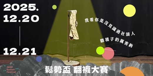 event-banner-▒ 鬆勢盃翻襪大賽 ▒
