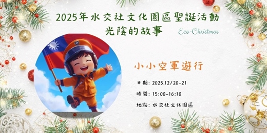 event-banner-2025年水交社文化園區聖誕活動-小小空軍遊行