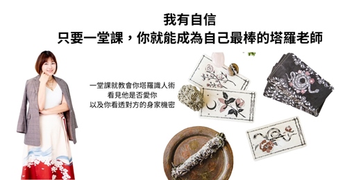 event-banner-塔羅會算，但沒有客人？ 或者你喜歡塔羅、卻不知道怎麼讓它成為能帶來收入的專業技能？
