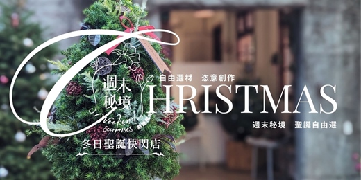 event-banner-【週末秘境@松菸】聖誕自由選 - 享受恣意創作的手作時光！