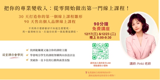 event-banner-把你的專業變收入：從零開始做出第一門線上課程！