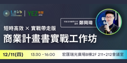 event-banner-商業計畫書實戰工作坊｜短時高效 × 實戰帶走版