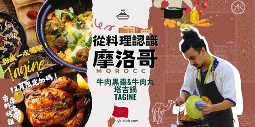 event-banner-【異國料理｜冬季聚餐最佳選擇】＋12月限定香料烤雞！從料理認識摩洛哥：家家必備的塔吉鍋 牛肉黑棗&牛肉丸 Getting to Know Morocco Through Cuisine: Tagine