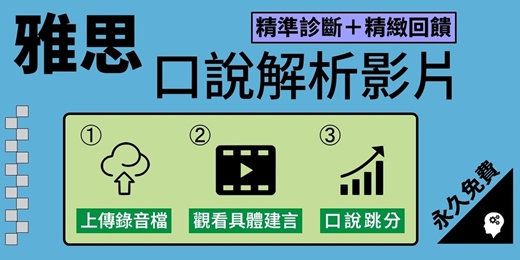 event-banner-雅思口說解析回饋影片，匿名練習永久免費 IELTS Speaking