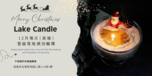event-banner-【高雄十二月手作】手作課程 | 聖誕雪地湖泊蠟燭