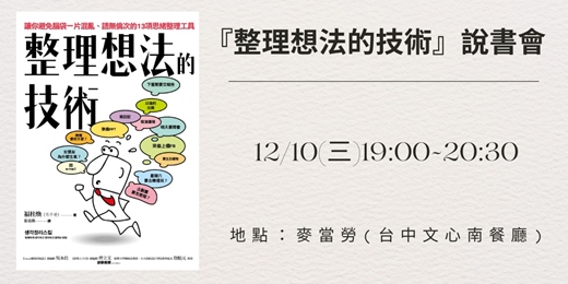 event-banner-「整理想法的技術」說書會