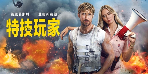event-banner-臺北市立圖書館：市圖電影院活動《特技玩家》The Fall Guy